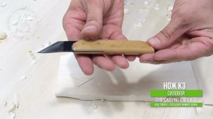 Нож силовой K3 усиленный для резьбы / Chip carving knife K3