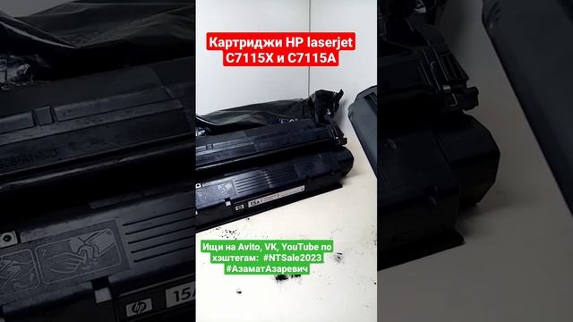 Картриджи HP laserjet C7115X и C7115A #ntsale2023 #азаматазаревич