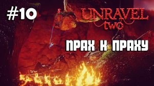 Unravel Two #10 прохождение - Ashes to ashes VI