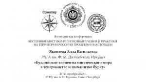 А. В. Яковлева. Буддийские элементы мистического мира в тенгрианстве и шаманизме бурят