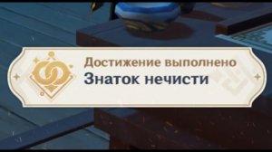 ЗНАТОК НЕЧИСТИ Достижение Геншин импакт Скрытые достижения, видео №48 Genshin Impact