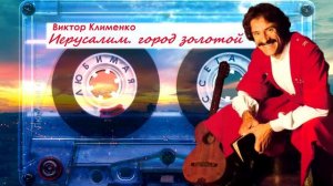 Виктор Клименко - Иерусалим, город золотой