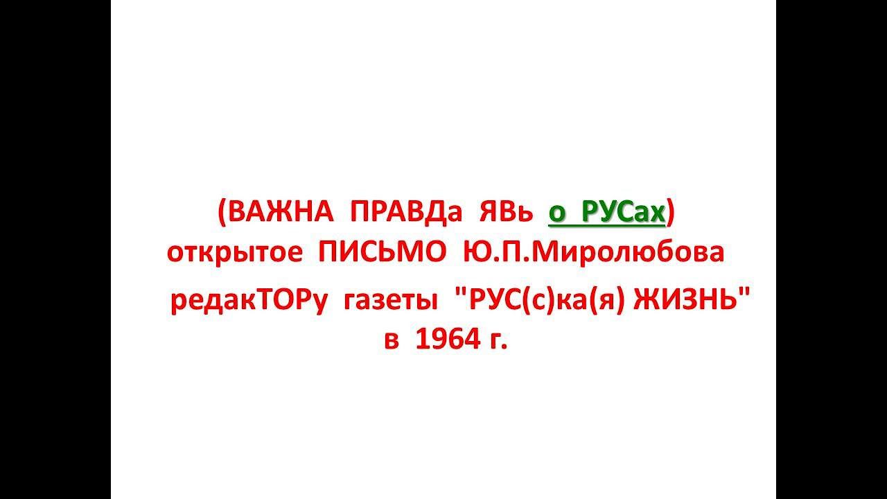 (ПРАВДа ЯВь о РУСах) открытое ПИСЬМО Ю.П.Миролюбова редакТОРу газеты "РУСсКАя ЖИЗНЬ" в 1964г.