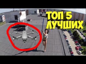 ТОП 5 ЛУЧШИХ КВАДРОКОПТЕРОВ ДЛЯ ВИДЕО  КУПИТЬ КВАДРОКОПТЕР НА АЛИЭКСПРЕСС