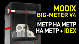 Обзор Modix BIG-Meter V4: самый большой из Modix - 4 поколение крупногабаритных 3D-принтеров