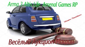 Весёлый Аукцион Машин Arma 3 Altis Life  Arsenal Games RP