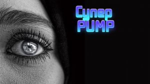 Супер Pump трек Клубняк