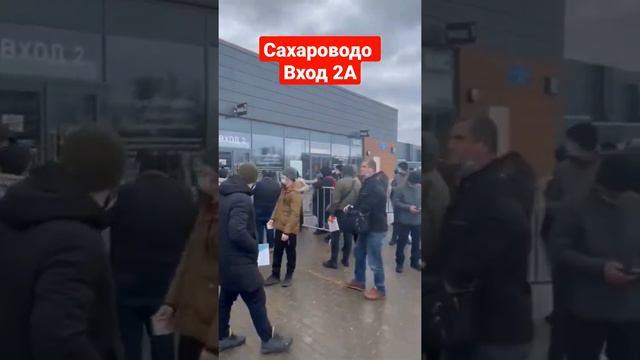 Сахарово вход 2А Кыргыз жарандары эми очередте турбайбыз