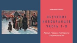 Выпуск 83-й. Обучение молодых солдат в Русской императорской армии. Часть 1-я.