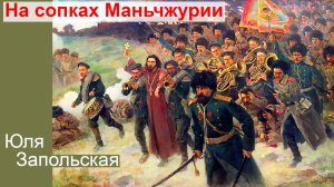 На сопках Маньчжурии.  Юля Запольская