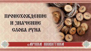 Славянские руны и их значение | Что такое руны | Происхождение рун | Арина Никитина