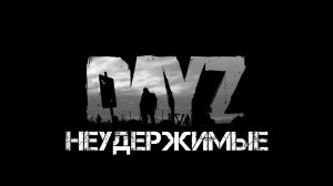 DayZ- Неудержимые.. Нулевой сервер.