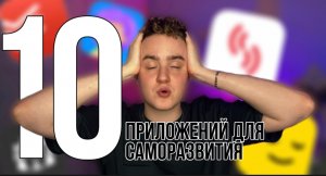 ТОП 10 ПРИЛОЖЕНИЙ ДЛЯ САМОРАЗВИТИЯ | 1 ЧАСТЬ