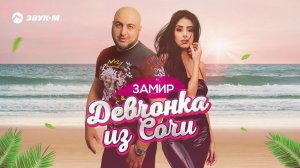 Замир - Девчонка из Сочи | Премьера клипа 2019