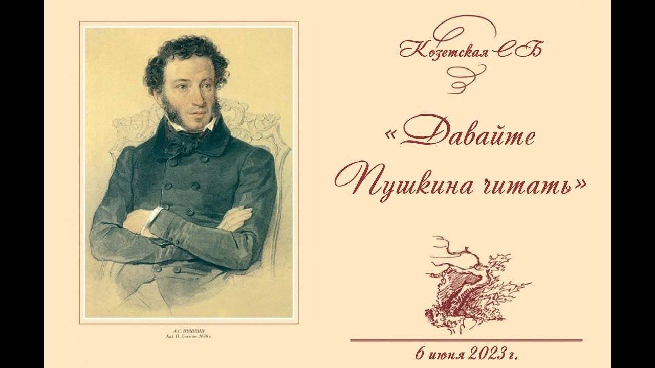 6 июня 2023 г. «Давайте Пушкина читать» (на адыгейском и русском языках). Козетская СБ
