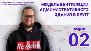 Поднимаю в Revit раздел ОВ административного здания. Серия 02 | Блог Муратова про Revit