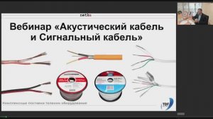 Вебинар _Акустический и сигнальный кабели. Медные и омеднённые жилы. КПСЭнг(А)-FRLS и КПСнг(А)-FRLS_