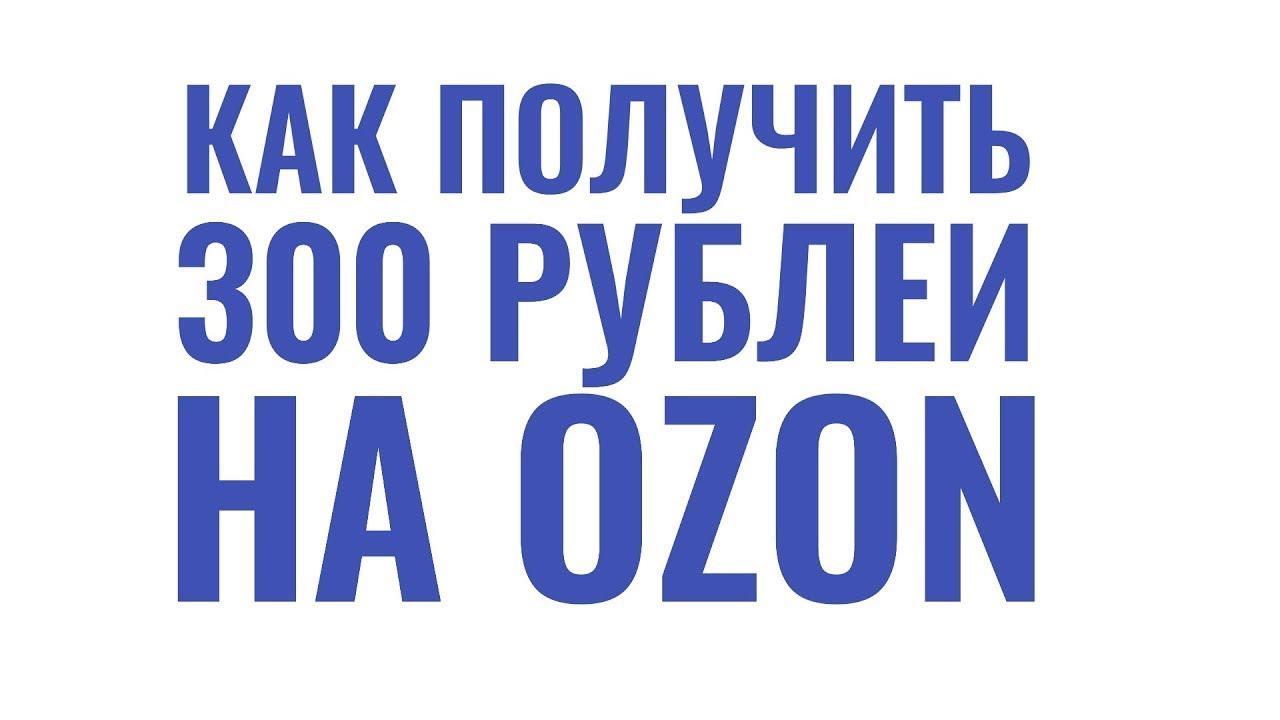 Озон октябрь. Промокод Озон июль 2021. Промокод Озон октябрь. Промокод Озон февраль 2021. Промокод Озон октябрь 2021.