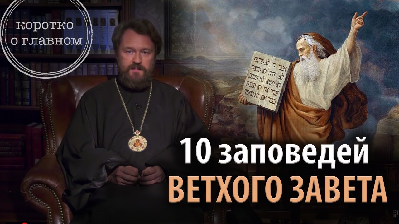 Заповеди Ветхого Завета. 10 фактов митрополита Илариона. Цикл «Христианская нравственность»