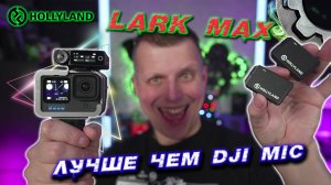 Hollyland Lark MAX лучше чем DJI mic?