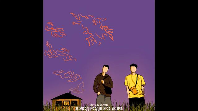 ИКОТА, whyray - Зачем так смотреть онлайн