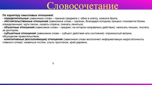 Словосочетание. Свободные и несвободные словосочетания. Русский язык.