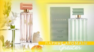 ПАРНЫЕ АРОМАТЫ Greater от Oriflame