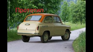 Прототип и Реальность. Часть 60. Заз 965 "Горбатый „ или “Запорожец„.