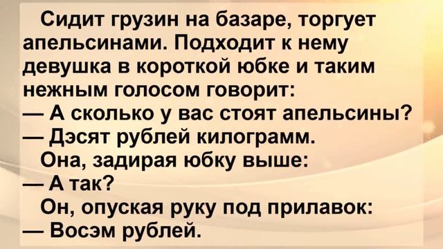 Сидит грузин на базаре... Смешной анекдот... смотреть онлайн