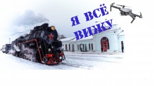 Ретро поезд Селигер. Видео с дрона