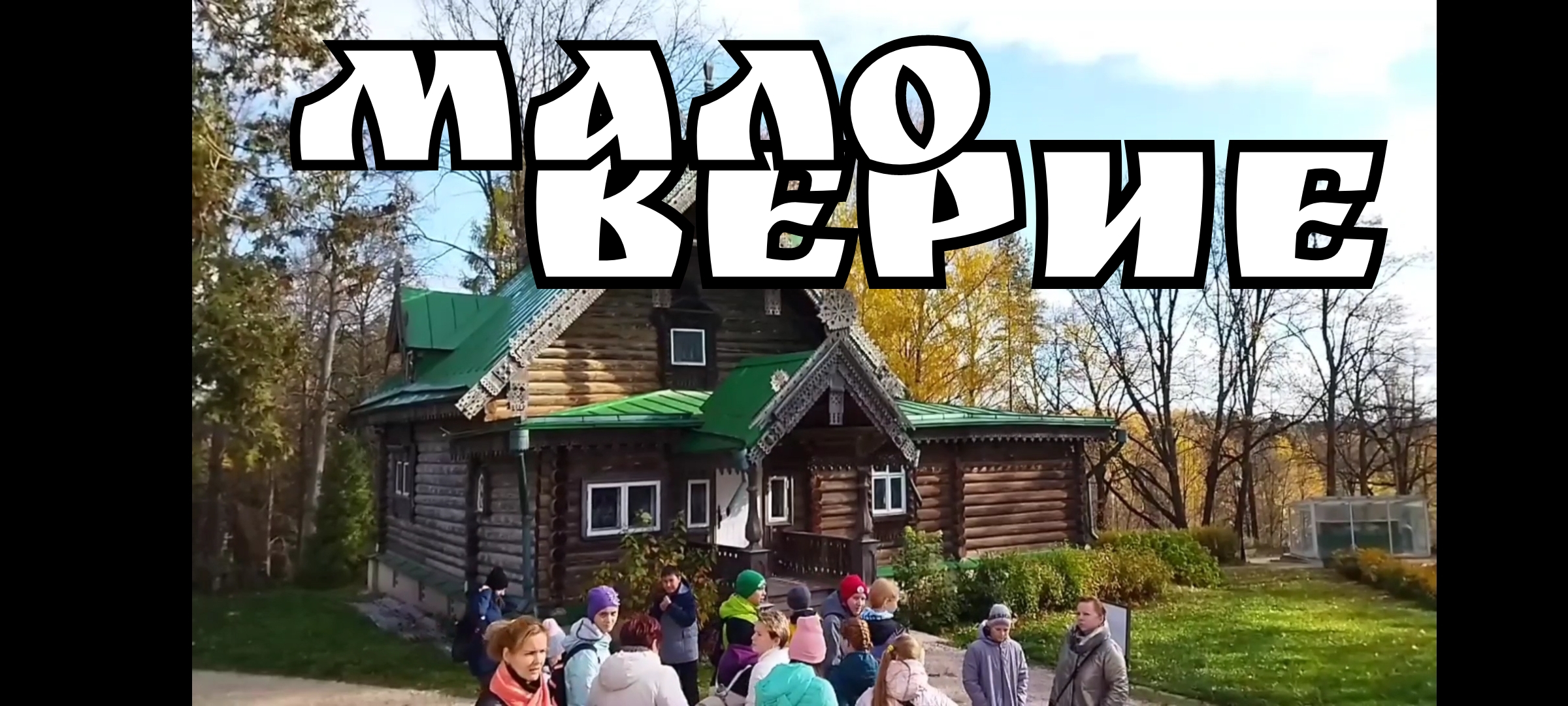 Маловерие