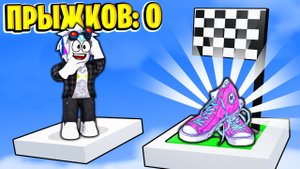 РОБЛОКС, НО ОГРАНИЧЕНЫ ПРЫЖКИ! ROBLOX Limited Jumps