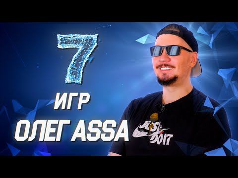 Олег AsSa о своих самых любимых играх // 7 игр