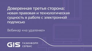 Доверенная третья сторона: новая правовая и технологическая сущность в работе с электронной подписью