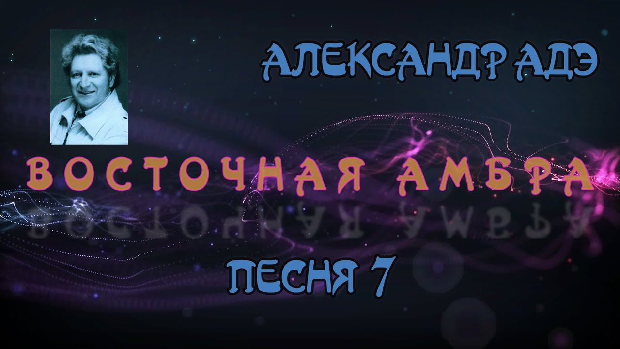 Александр Адэ Восточная Амбра 7 (Звёздный странник)