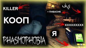 ? ФАЗМОФОБИЯ ПРОФИ КООП\ Стоим и тупим в мониторы \ PHASMOPHOBIA