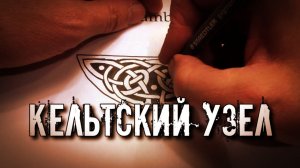 ЧТО ОЗНАЧАЕТ КЕЛЬТСКИЙ УЗЕЛ В КУЛЬТУРЕ, МАГИИ И ЭЗОТЕРИКЕ