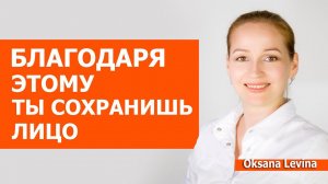 Заботься об этом и сохранишь лицо молодым.