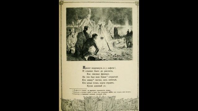 Бородино М Ю Лермонтов смотреть онлайн