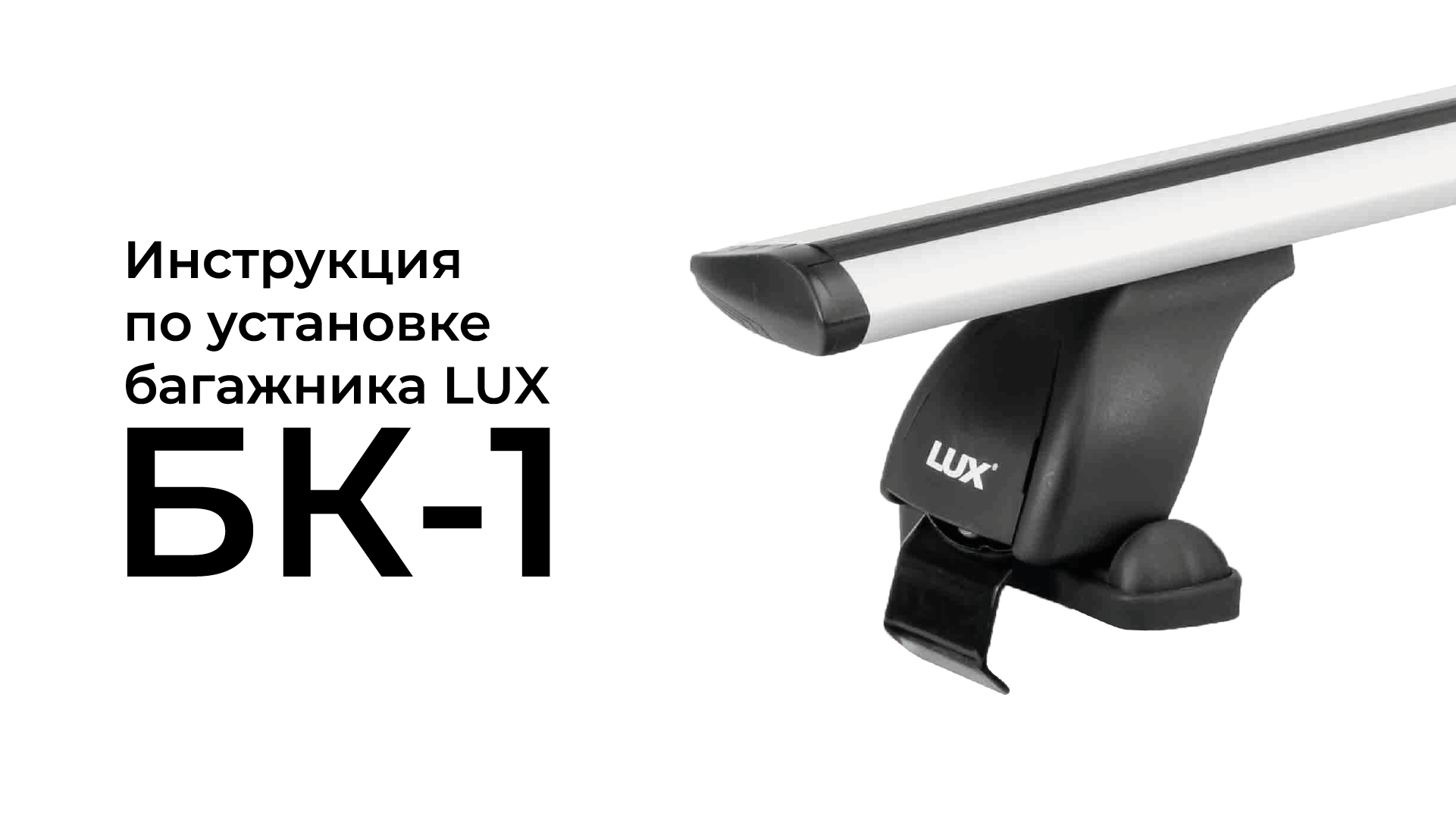 Установка багажника Lux БК-1 на гладкую крышу смотреть онлайн