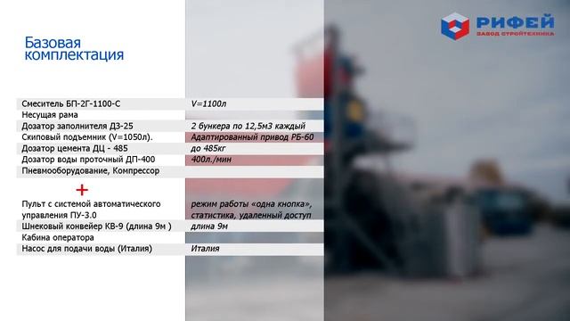 Бетонный завод «Рифей-Бетон-Мобильный-45», производительностью 45 м³ в час смотреть онлайн