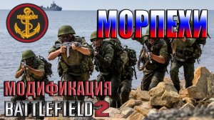 RUSmarines - модификация Battlefield 2