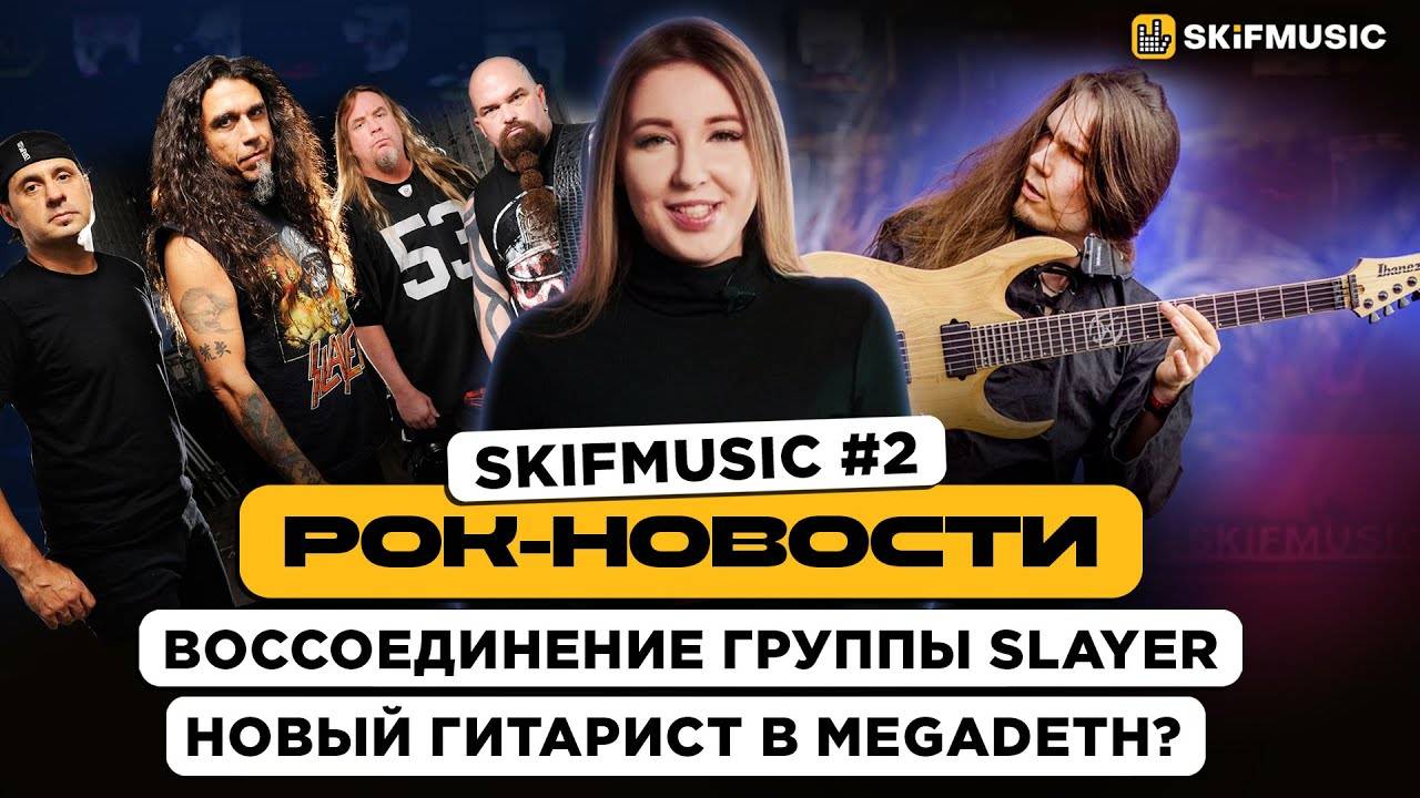 Рок-Новости #2 | Воссоединение группы Slayer и Новый гитарист в Megadeth? | SKIFMUSIC.RU