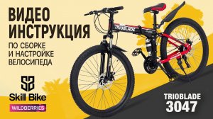 SKILL BIKE - Сборка и настройка складного велосипеда / Настройка заднего и переднего переключателя