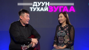 Дуун тухай зугаа. Елена Мохосова