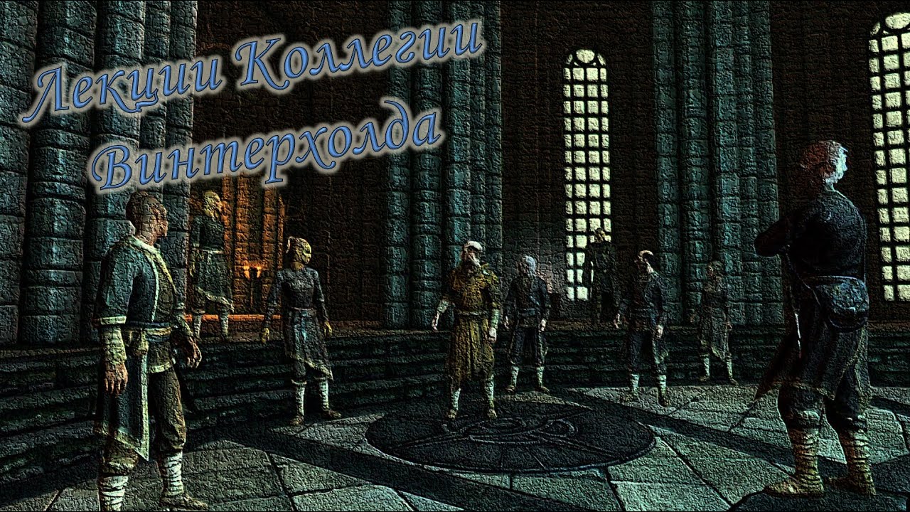 [Разговоры Skyrim] Все лекции в Коллегии Винтерхолда