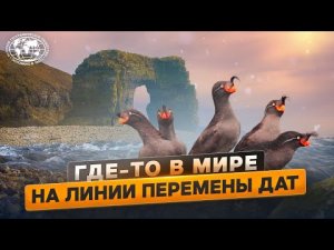 Где-то в мире. Самый край России | @Русское географическое общество.