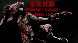 The Evil Within - прохождение с BlackCatLEO (эпизоды 7.8)