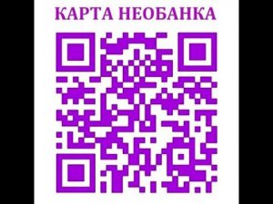 QR-Code NEOBANK Необанк делится с нами выручкой