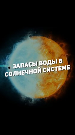 САМЫЕ БОЛЬШИЕ ЗАПАСЫ ВОДЫ В СОЛНЕЧНОЙ СИСТЕМЕ | THE SPACEWAY